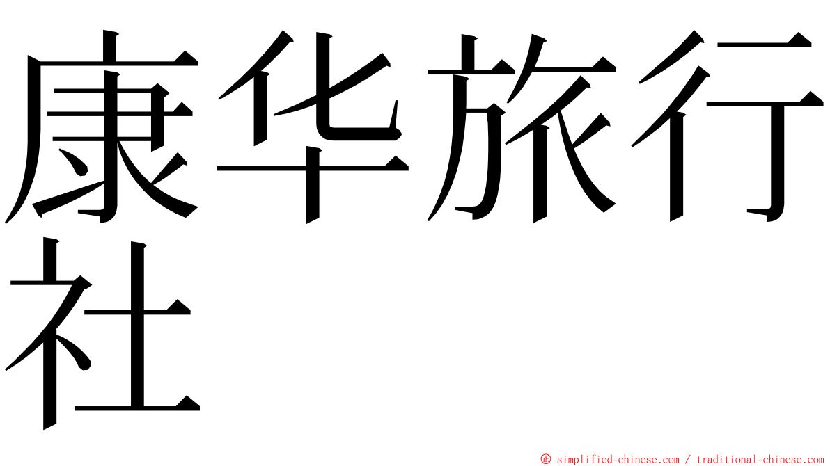 康华旅行社 ming font