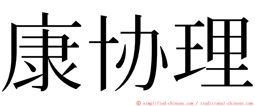 康协理 ming font