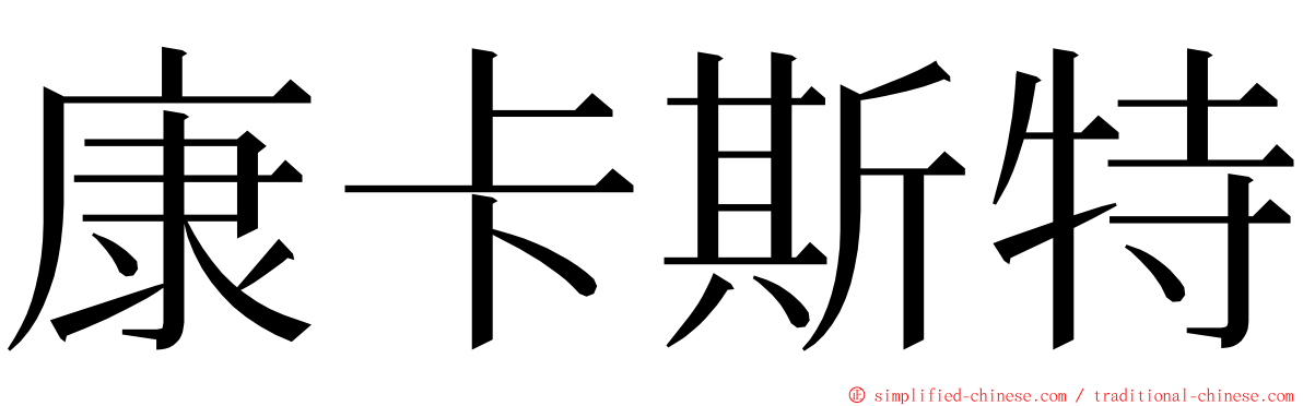 康卡斯特 ming font