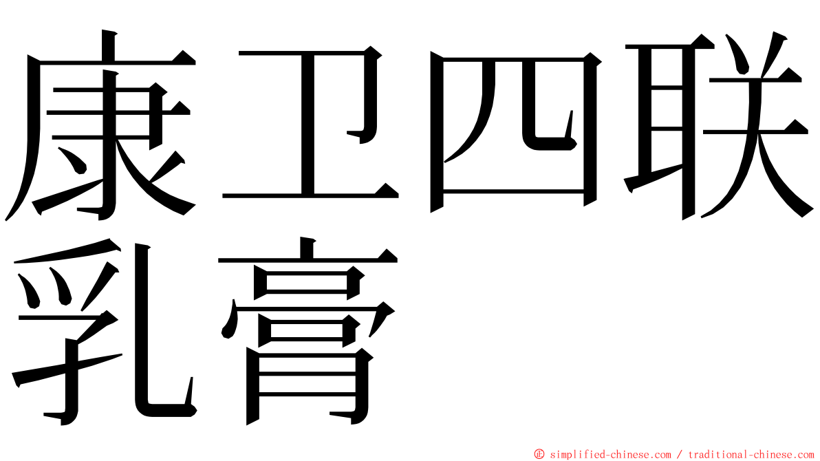 康卫四联乳膏 ming font