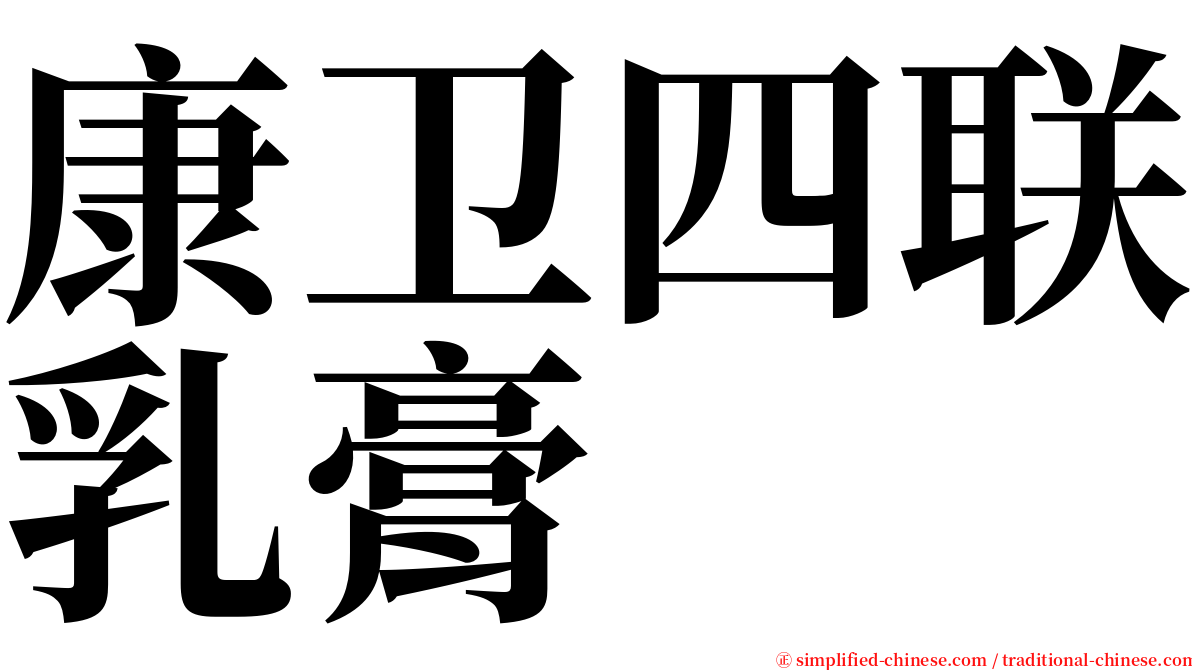 康卫四联乳膏 serif font