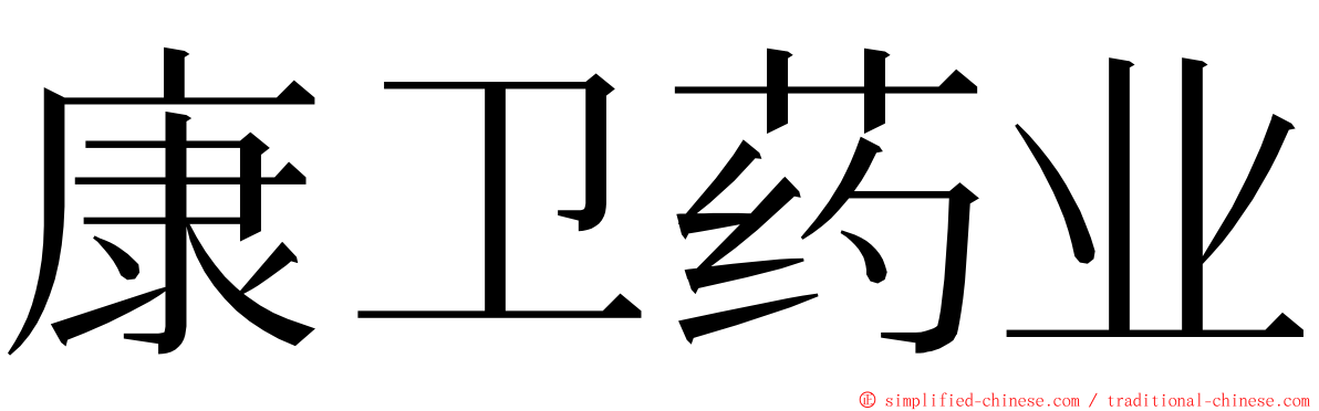 康卫药业 ming font