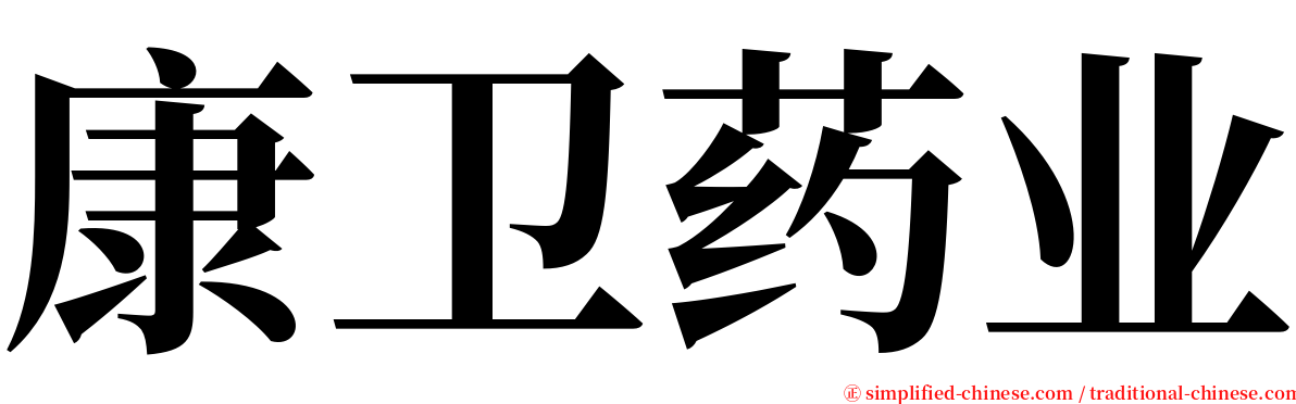 康卫药业 serif font