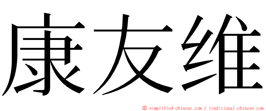 康友维 ming font