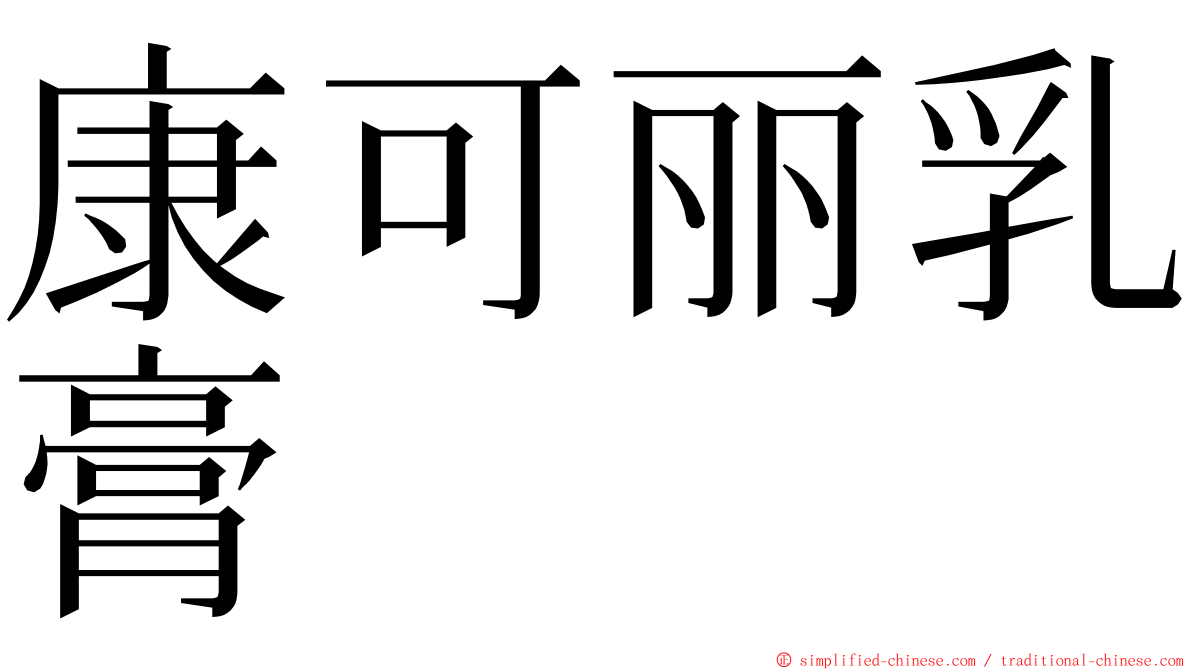 康可丽乳膏 ming font