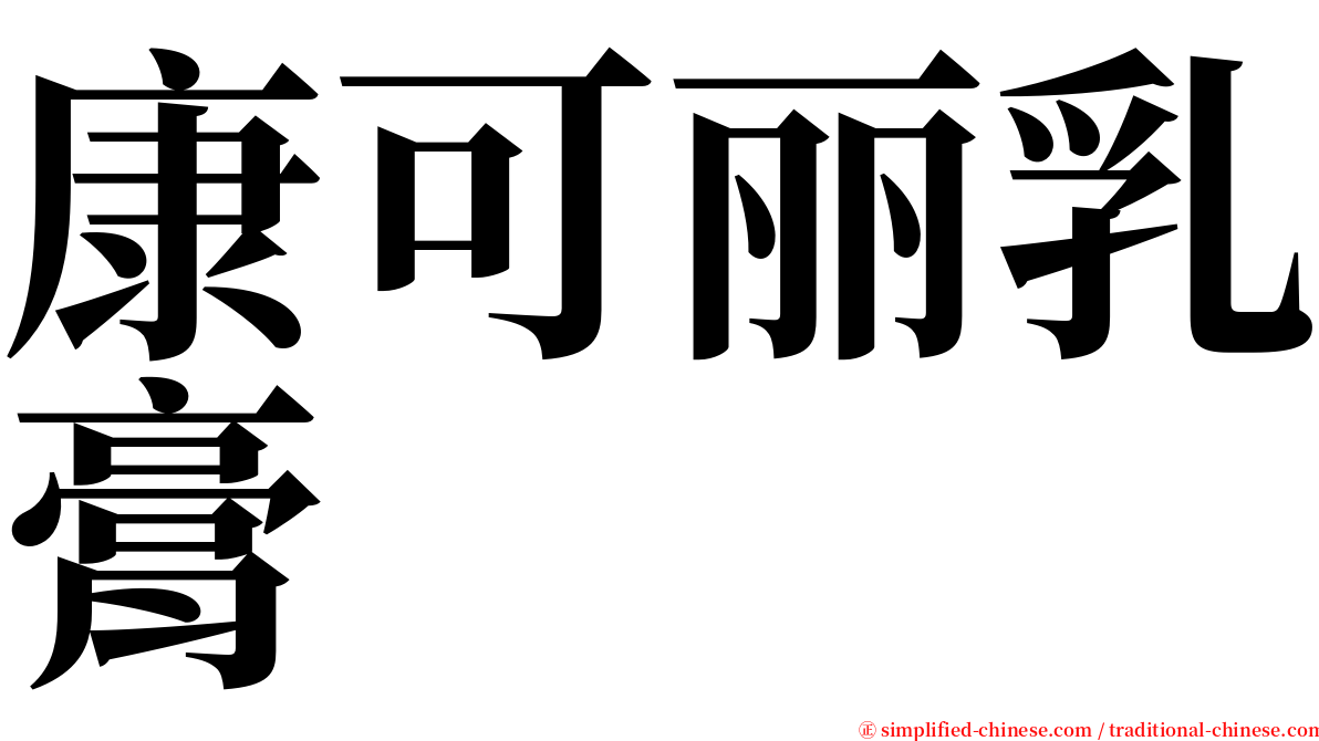 康可丽乳膏 serif font