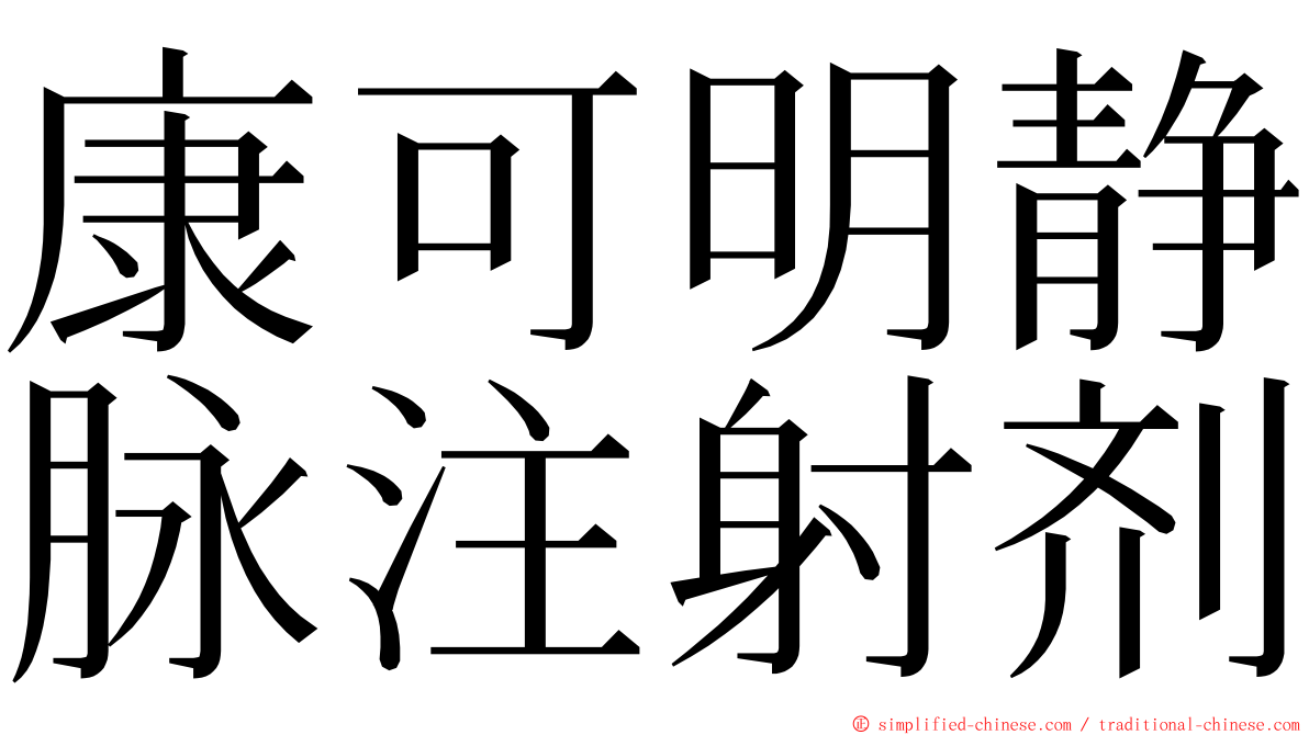 康可明静脉注射剂 ming font