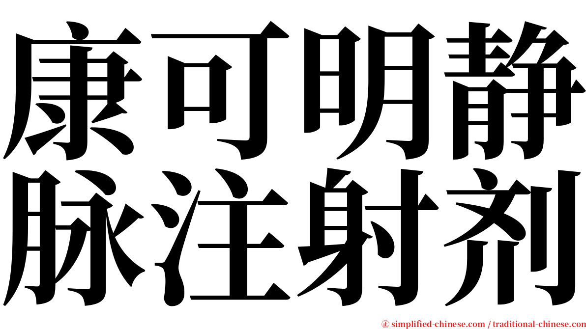 康可明静脉注射剂 serif font