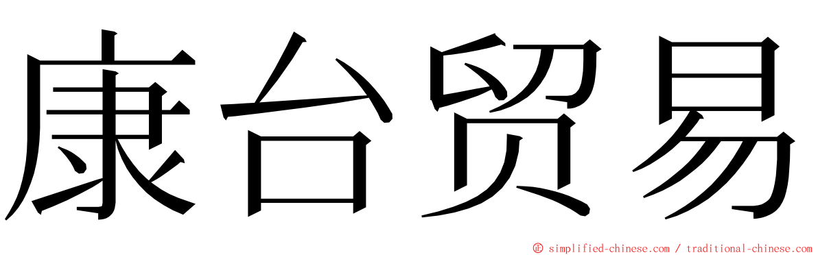 康台贸易 ming font