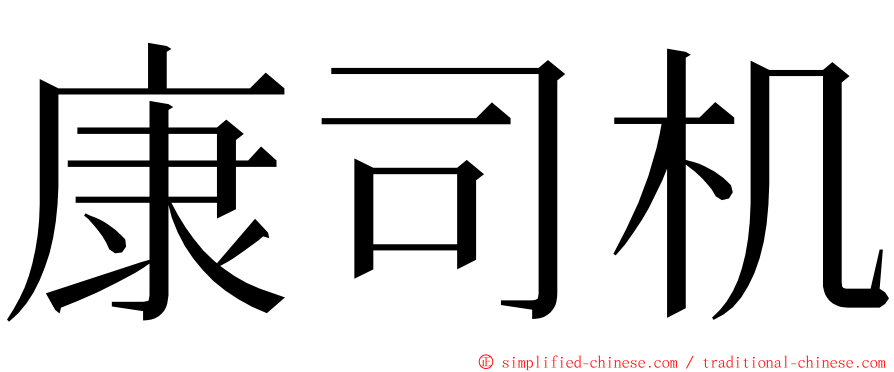 康司机 ming font