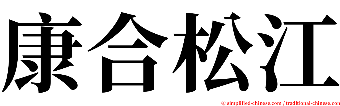 康合松江 serif font