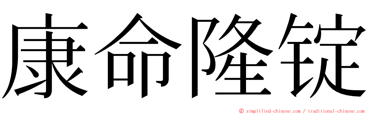 康命隆锭 ming font