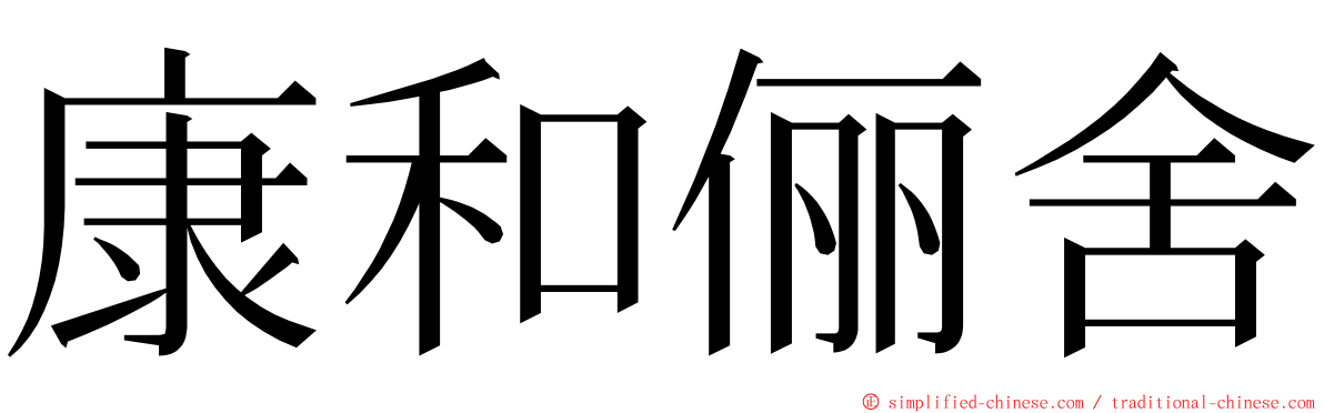 康和俪舍 ming font