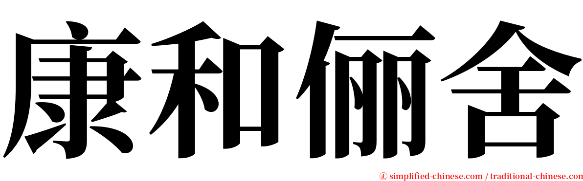 康和俪舍 serif font