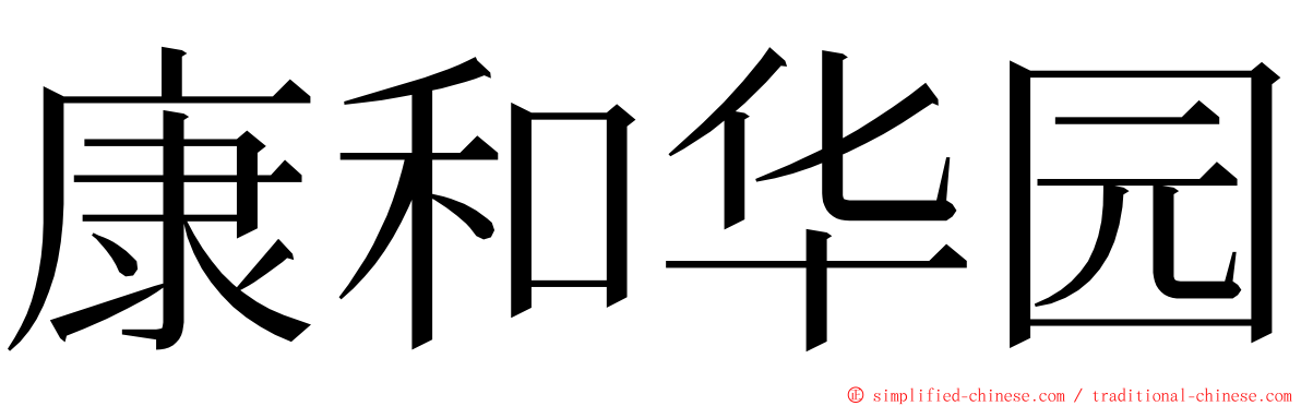 康和华园 ming font