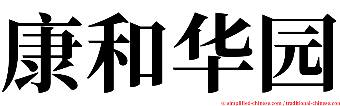 康和华园 serif font