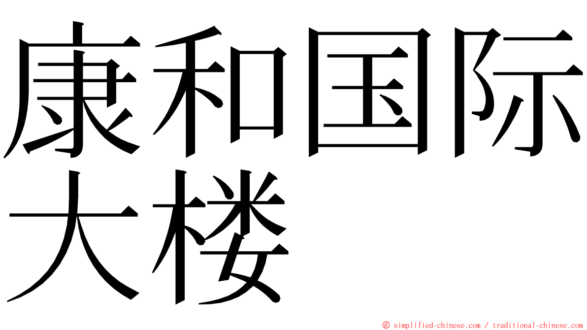 康和国际大楼 ming font