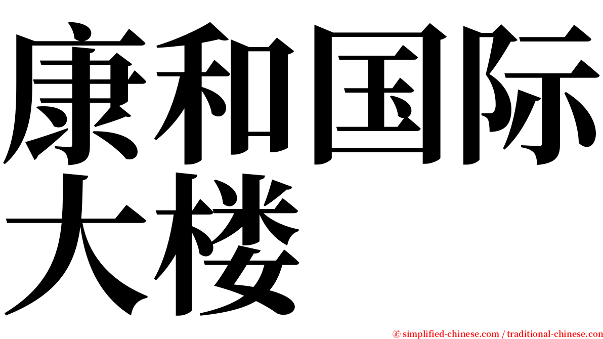 康和国际大楼 serif font