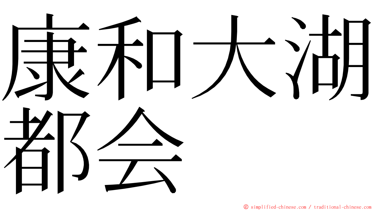 康和大湖都会 ming font