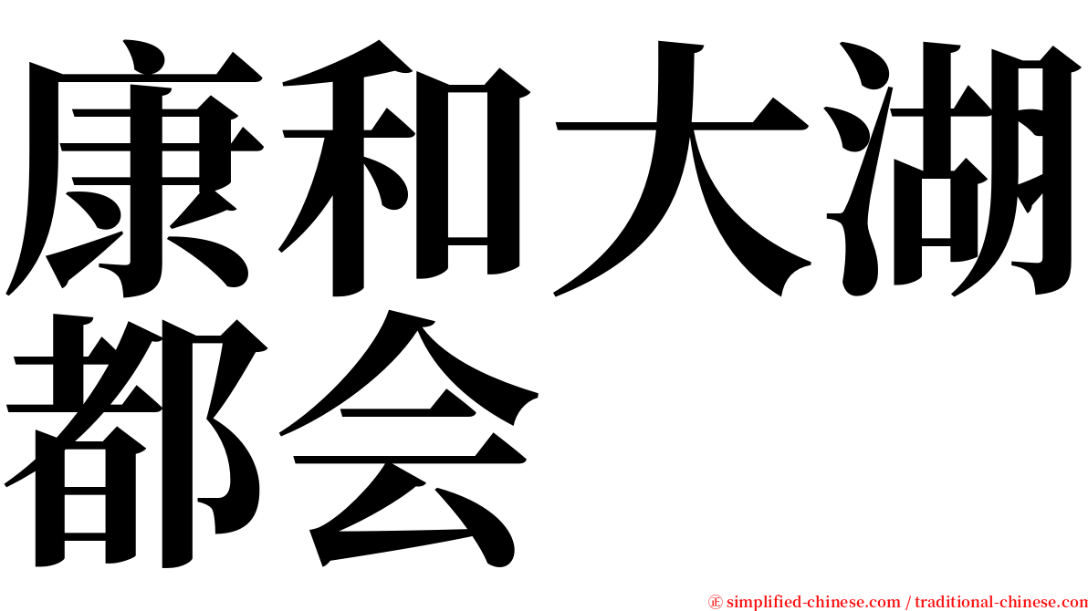 康和大湖都会 serif font