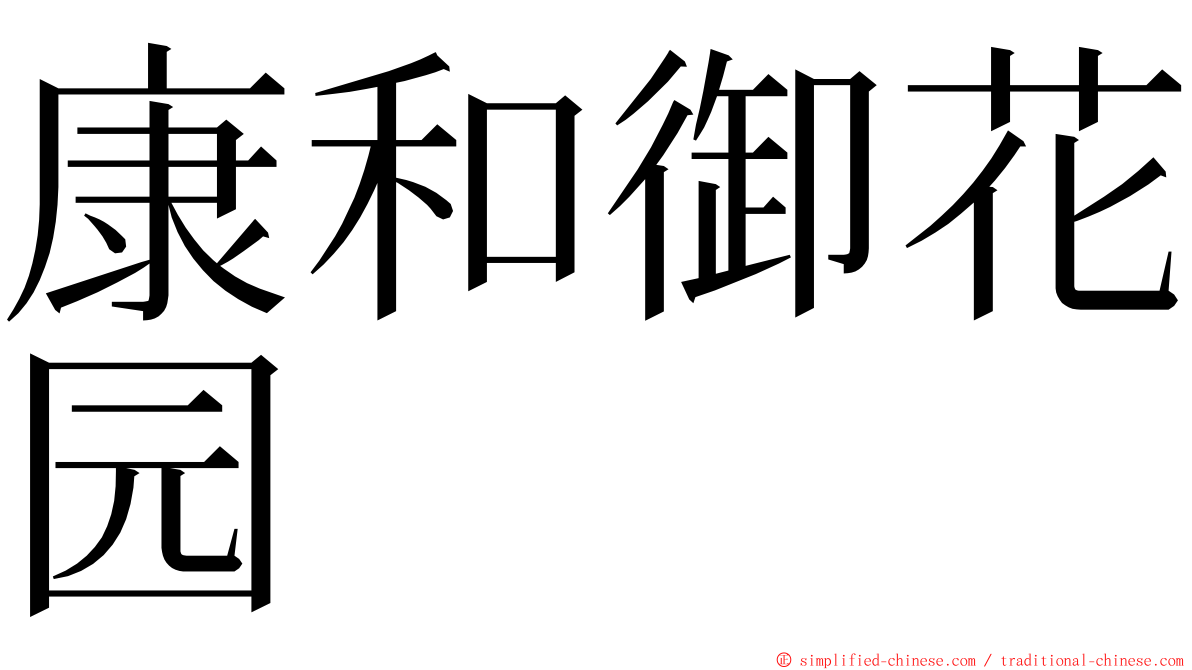 康和御花园 ming font