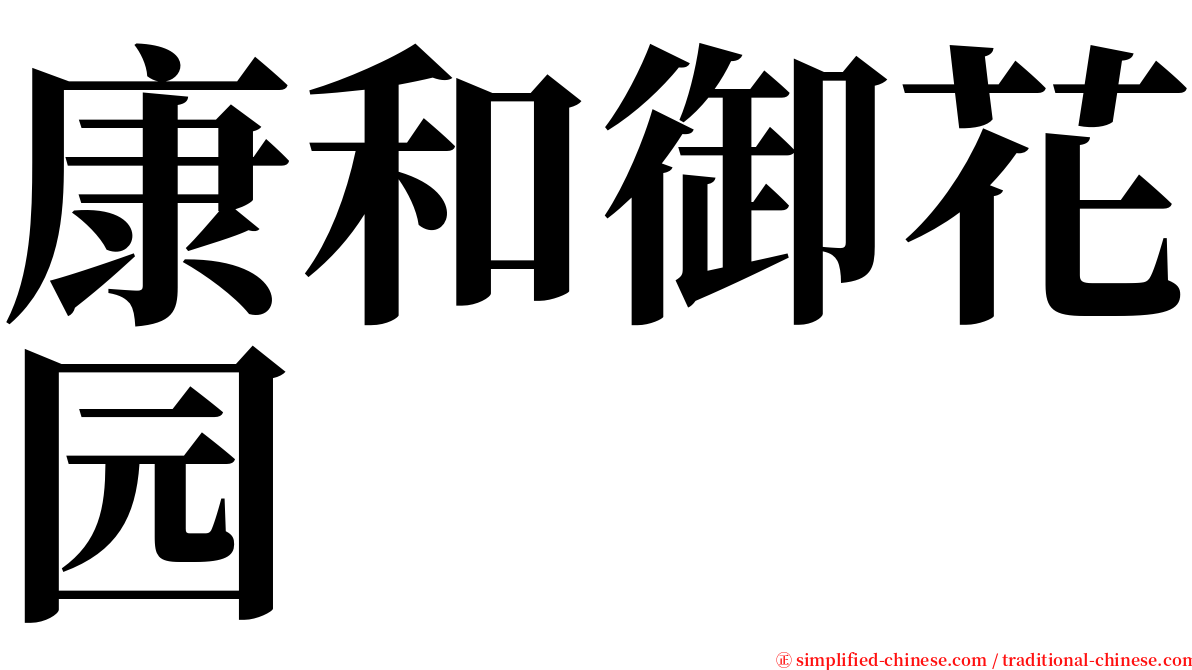 康和御花园 serif font