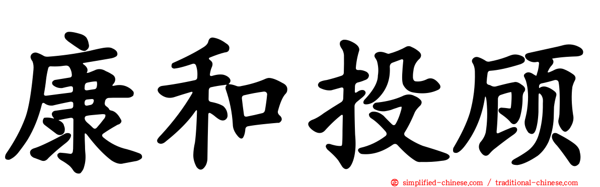 康和投顾