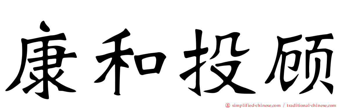 康和投顾