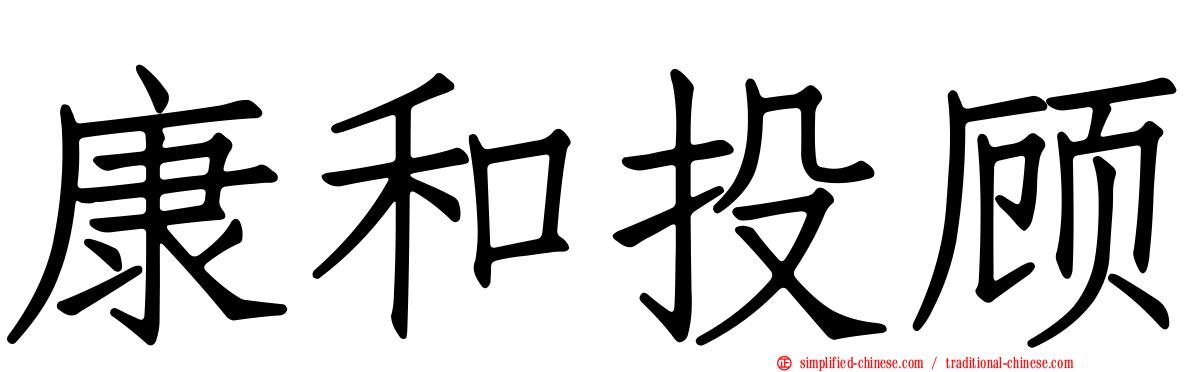 康和投顾