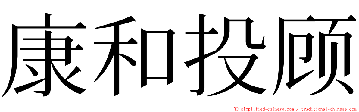 康和投顾 ming font
