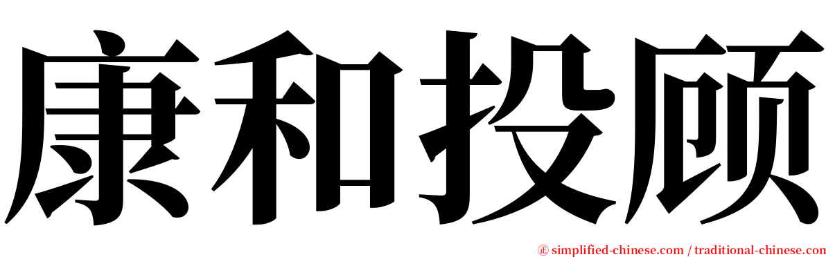 康和投顾 serif font
