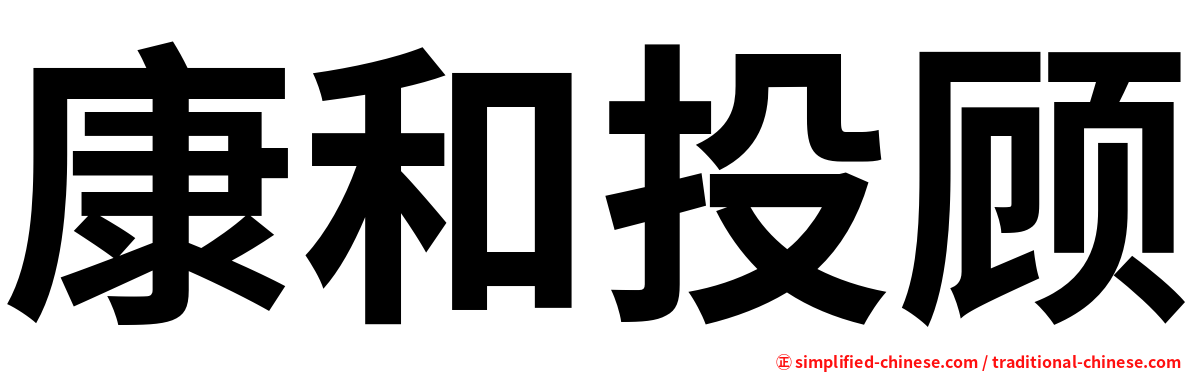 康和投顾