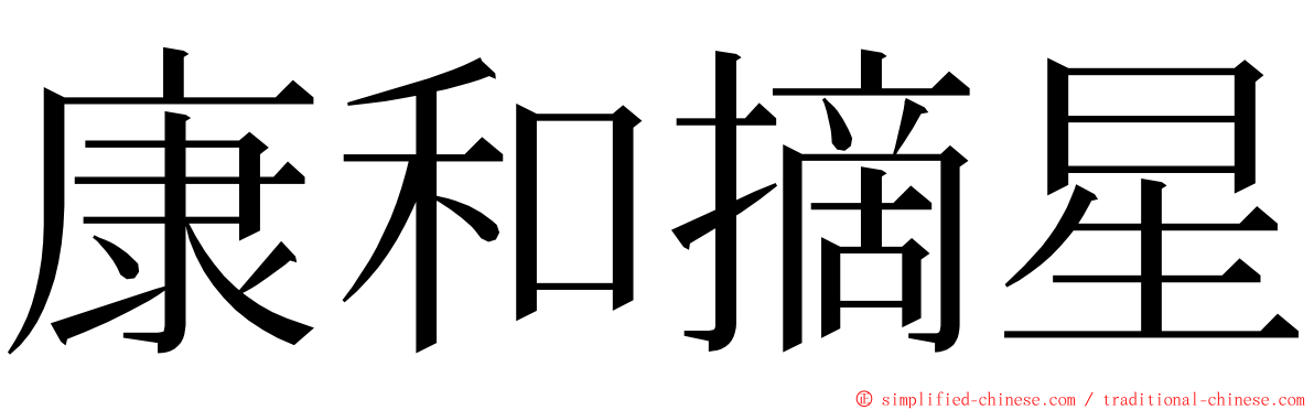 康和摘星 ming font