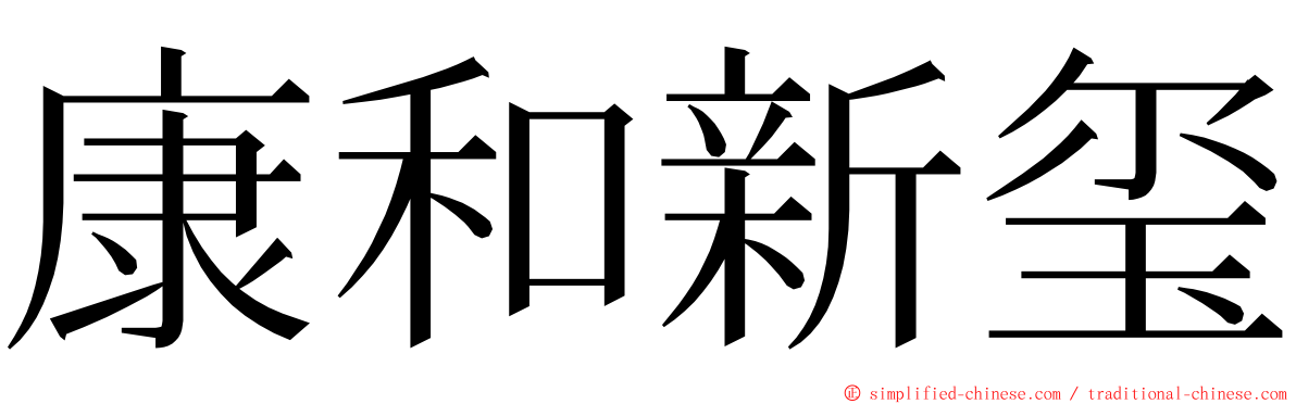 康和新玺 ming font