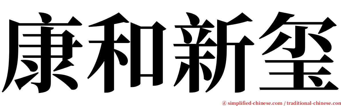 康和新玺 serif font