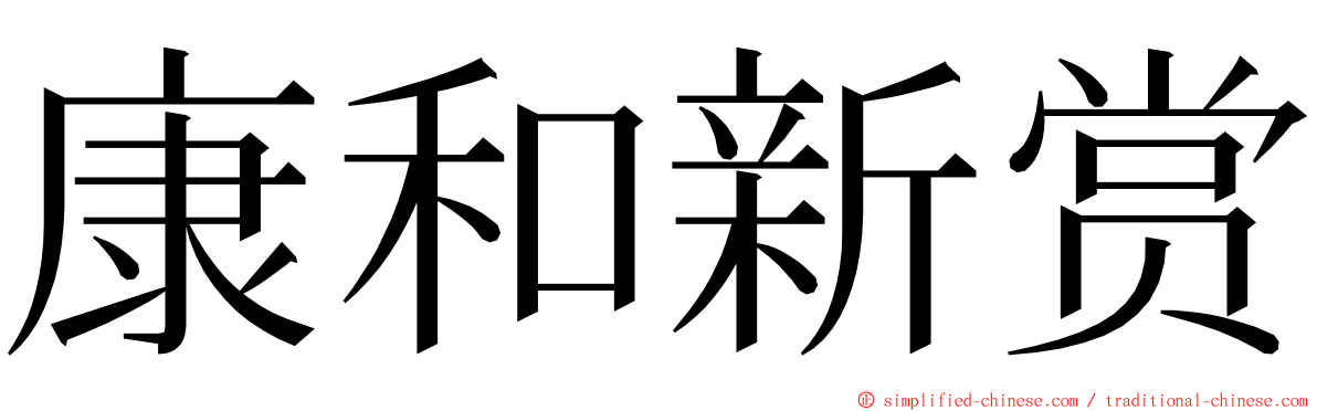 康和新赏 ming font