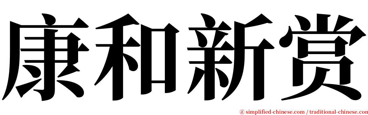 康和新赏 serif font