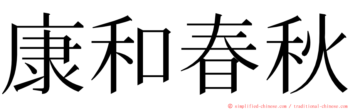 康和春秋 ming font