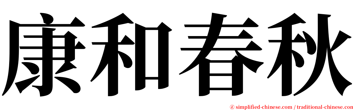 康和春秋 serif font