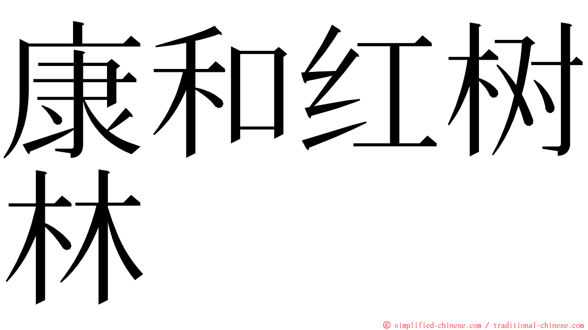 康和红树林 ming font