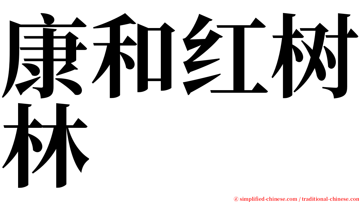 康和红树林 serif font