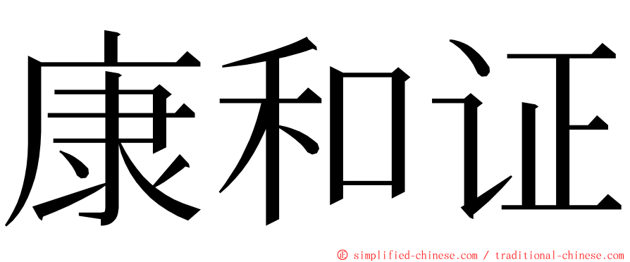 康和证 ming font