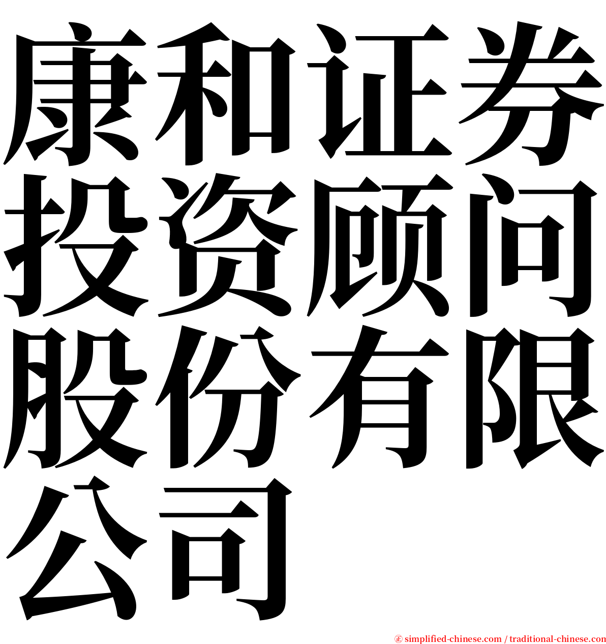 康和证券投资顾问股份有限公司 serif font