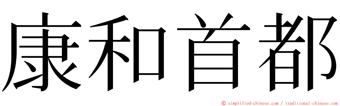 康和首都 ming font