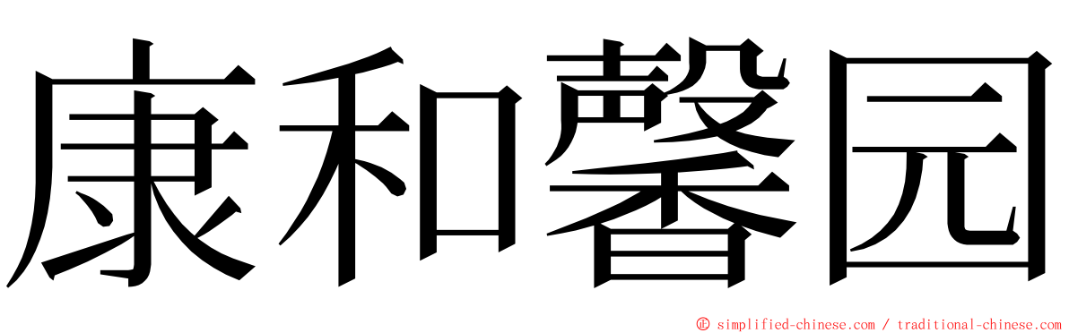 康和馨园 ming font