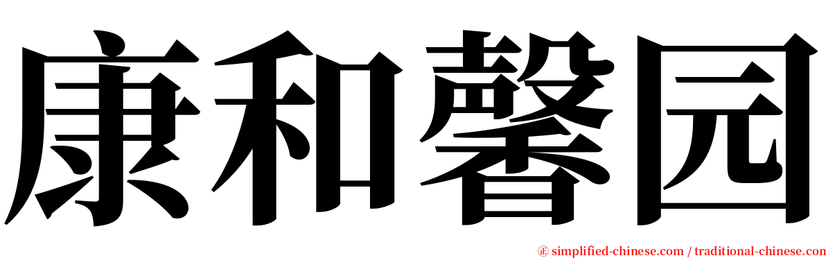 康和馨园 serif font