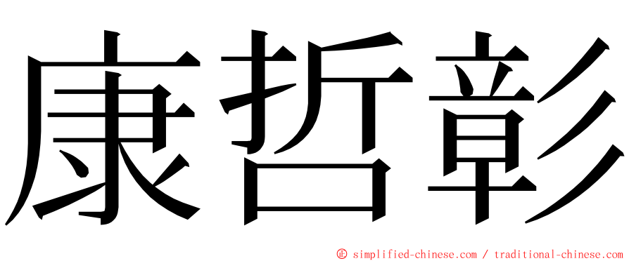 康哲彰 ming font