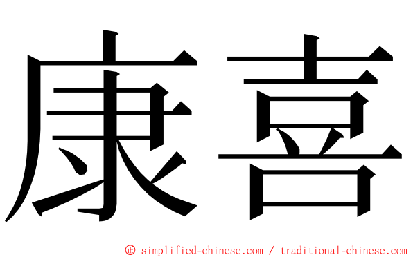 康喜 ming font