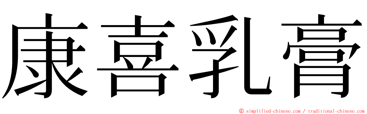 康喜乳膏 ming font