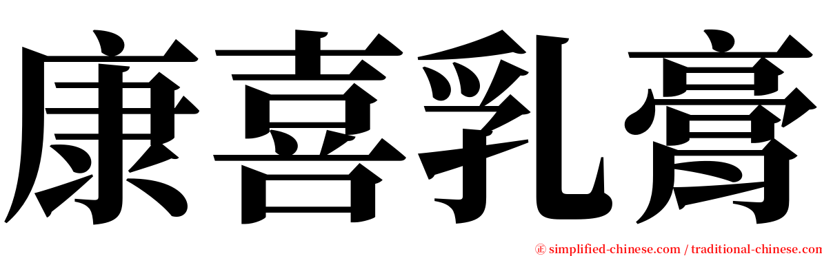 康喜乳膏 serif font